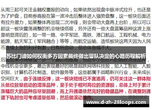苏比门迪如何权衡多方因素最终做出留队决定的心路历程解析 苏比门迪如何权衡多方因素最终做出留队决定的心路历程解析
