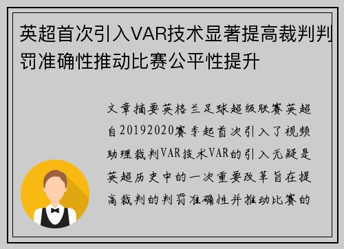 英超首次引入VAR技术显著提高裁判判罚准确性推动比赛公平性提升