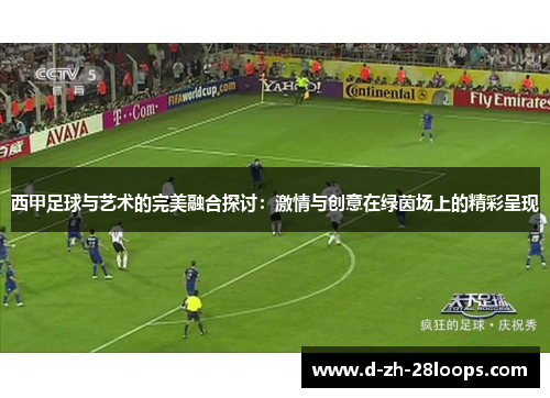 西甲足球与艺术的完美融合探讨:激情与创意在绿茵场上的精彩呈现 西甲足球与艺术的完美融合探讨:激情与创意在绿茵场上的精彩呈现