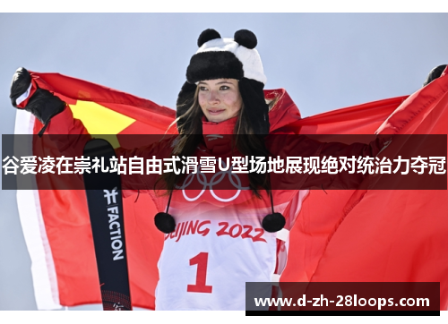 谷爱凌在崇礼站自由式滑雪U型场地展现绝对统治力夺冠 谷爱凌在崇礼站自由式滑雪U型场地展现绝对统治力夺冠