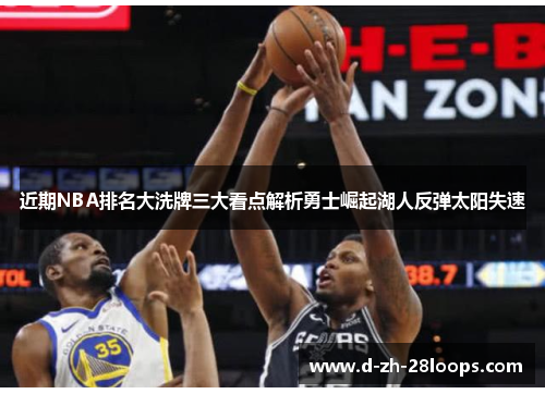近期NBA排名大洗牌三大看点解析勇士崛起湖人反弹太阳失速 近期NBA排名大洗牌三大看点解析勇士崛起湖人反弹太阳失速