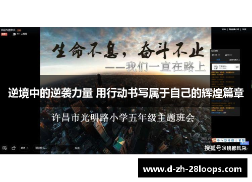 逆境中的逆袭力量 用行动书写属于自己的辉煌篇章 逆境中的逆袭力量 用行动书写属于自己的辉煌篇章