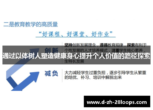 通过以体树人塑造健康身心提升个人价值的路径探索 通过以体树人塑造健康身心提升个人价值的路径探索