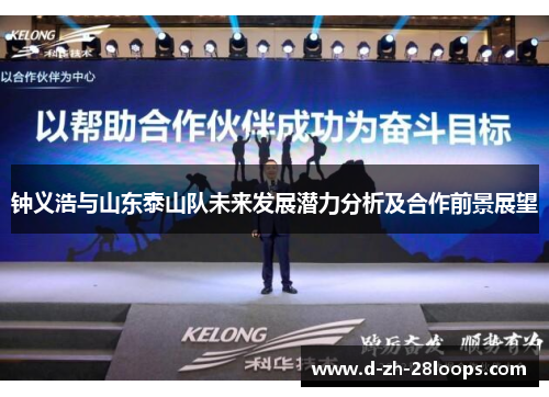 钟义浩与山东泰山队未来发展潜力分析及合作前景展望