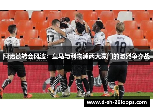 阿诺德转会风波：皇马与利物浦两大豪门的激烈争夺战