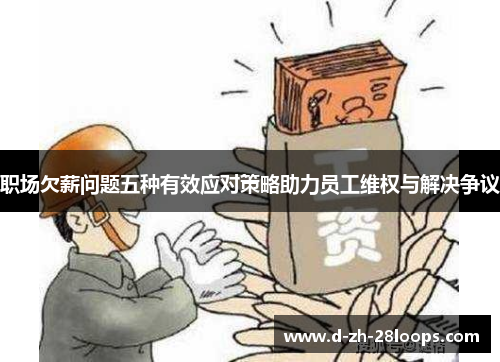 职场欠薪问题五种有效应对策略助力员工维权与解决争议