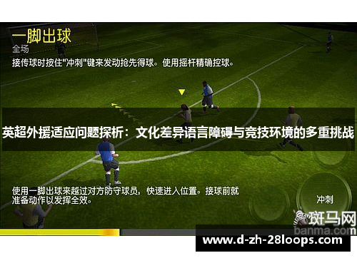 英超外援适应问题探析：文化差异语言障碍与竞技环境的多重挑战