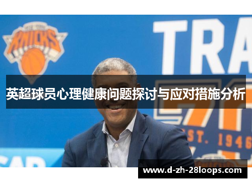 英超球员心理健康问题探讨与应对措施分析