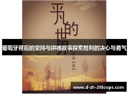 葡萄牙背后的坚持与拼搏故事探索胜利的决心与勇气