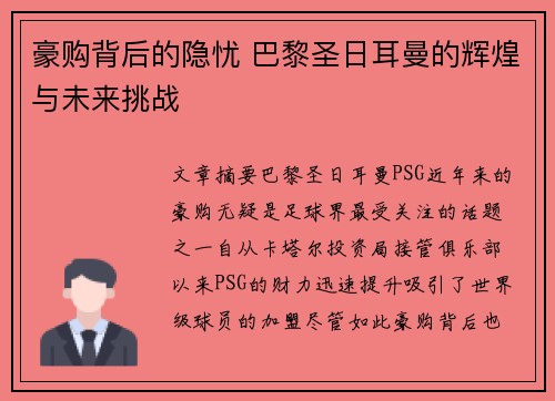 豪购背后的隐忧 巴黎圣日耳曼的辉煌与未来挑战