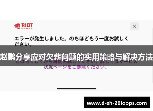 赵鹏分享应对欠薪问题的实用策略与解决方法 赵鹏分享应对欠薪问题的实用策略与解决方法