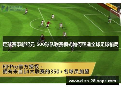 足球赛事新纪元 500球队联赛模式如何塑造全球足球格局 足球赛事新纪元 500球队联赛模式如何塑造全球足球格局