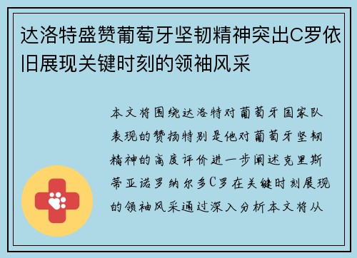 达洛特盛赞葡萄牙坚韧精神突出C罗依旧展现关键时刻的领袖风采