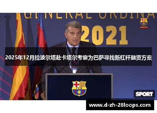 2025年12月拉波尔塔赴卡塔尔考察为巴萨寻找新杠杆融资方案 2025年12月拉波尔塔赴卡塔尔考察为巴萨寻找新杠杆融资方案