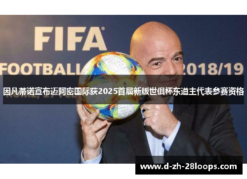 因凡蒂诺宣布迈阿密国际获2025首届新版世俱杯东道主代表参赛资格 因凡蒂诺宣布迈阿密国际获2025首届新版世俱杯东道主代表参赛资格