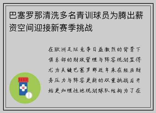巴塞罗那清洗多名青训球员为腾出薪资空间迎接新赛季挑战
