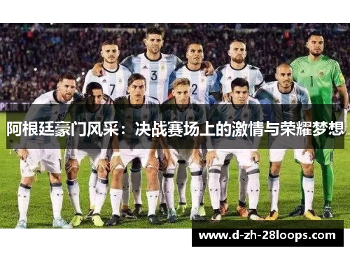 阿根廷豪门风采:决战赛场上的激情与荣耀梦想 阿根廷豪门风采:决战赛场上的激情与荣耀梦想