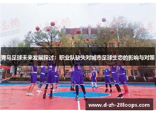 青岛足球未来发展探讨：职业队缺失对城市足球生态的影响与对策