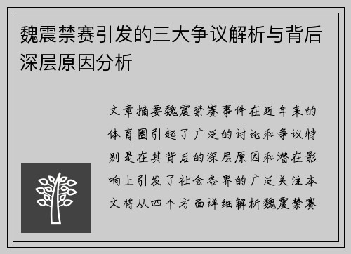 魏震禁赛引发的三大争议解析与背后深层原因分析 魏震禁赛引发的三大争议解析与背后深层原因分析