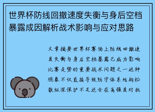 世界杯防线回撤速度失衡与身后空档暴露成因解析战术影响与应对思路 世界杯防线回撤速度失衡与身后空档暴露成因解析战术影响与应对思路