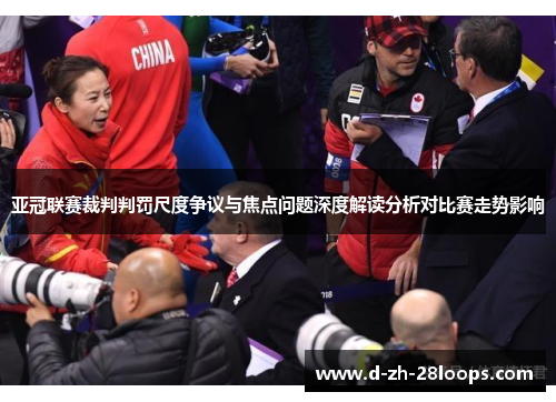 亚冠联赛裁判判罚尺度争议与焦点问题深度解读分析对比赛走势影响 亚冠联赛裁判判罚尺度争议与焦点问题深度解读分析对比赛走势影响
