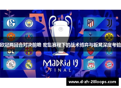 欧冠两回合对决前瞻 密集赛程下的战术博弈与板凳深度考验 欧冠两回合对决前瞻 密集赛程下的战术博弈与板凳深度考验