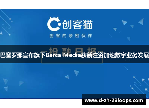 巴塞罗那宣布旗下Barca Media获新注资加速数字业务发展 巴塞罗那宣布旗下Barca Media获新注资加速数字业务发展