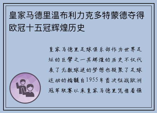 皇家马德里温布利力克多特蒙德夺得欧冠十五冠辉煌历史 皇家马德里温布利力克多特蒙德夺得欧冠十五冠辉煌历史