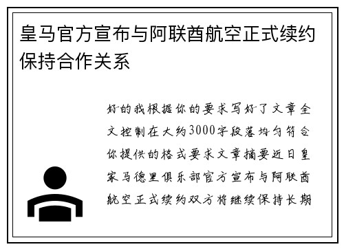 皇马官方宣布与阿联酋航空正式续约保持合作关系
