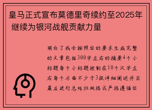 皇马正式宣布莫德里奇续约至2025年 继续为银河战舰贡献力量 皇马正式宣布莫德里奇续约至2025年 继续为银河战舰贡献力量