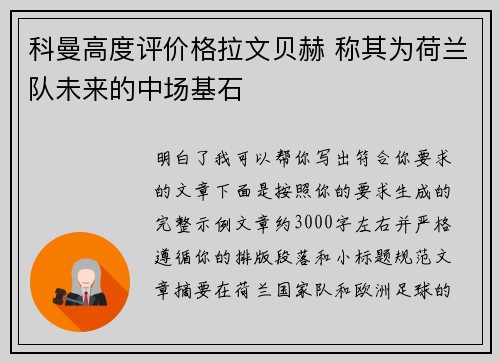 科曼高度评价格拉文贝赫 称其为荷兰队未来的中场基石