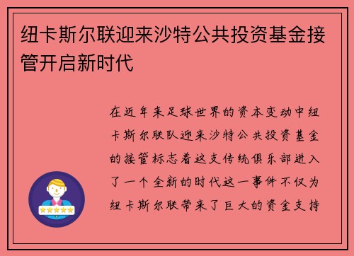 纽卡斯尔联迎来沙特公共投资基金接管开启新时代 纽卡斯尔联迎来沙特公共投资基金接管开启新时代