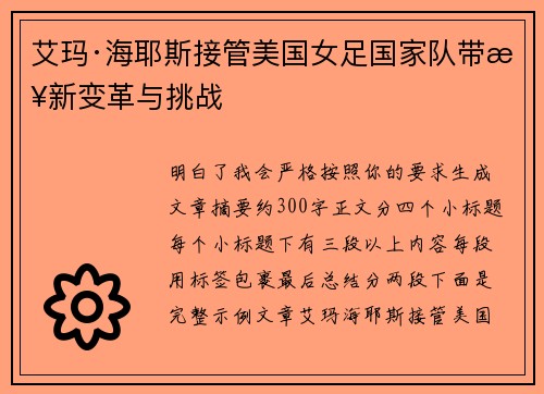 艾玛·海耶斯接管美国女足国家队带来新变革与挑战
