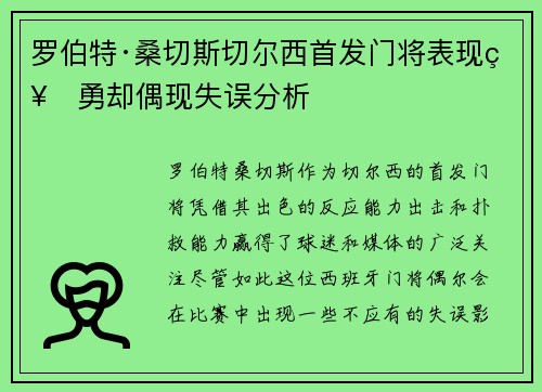 罗伯特·桑切斯切尔西首发门将表现神勇却偶现失误分析 罗伯特·桑切斯切尔西首发门将表现神勇却偶现失误分析