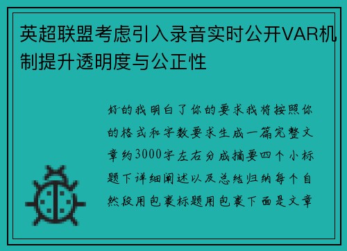 英超联盟考虑引入录音实时公开VAR机制提升透明度与公正性 英超联盟考虑引入录音实时公开VAR机制提升透明度与公正性