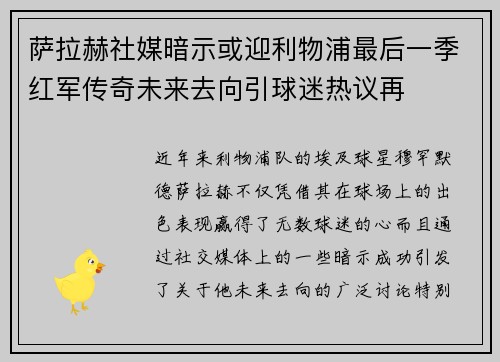 萨拉赫社媒暗示或迎利物浦最后一季红军传奇未来去向引球迷热议再 萨拉赫社媒暗示或迎利物浦最后一季红军传奇未来去向引球迷热议再