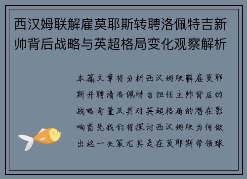 西汉姆联解雇莫耶斯转聘洛佩特吉新帅背后战略与英超格局变化观察解析