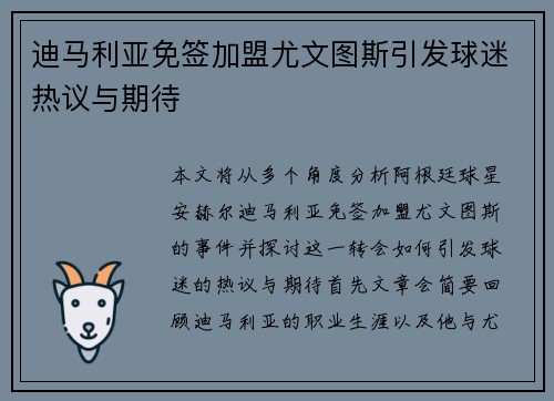 迪马利亚免签加盟尤文图斯引发球迷热议与期待 迪马利亚免签加盟尤文图斯引发球迷热议与期待