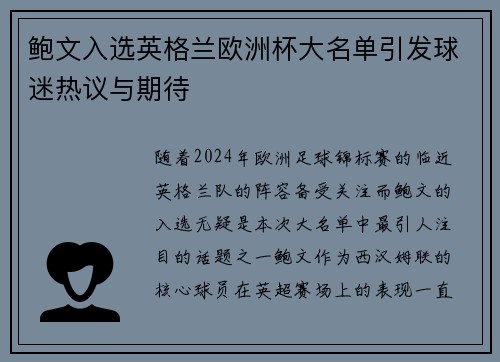 鲍文入选英格兰欧洲杯大名单引发球迷热议与期待 鲍文入选英格兰欧洲杯大名单引发球迷热议与期待