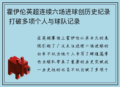 霍伊伦英超连续六场进球创历史纪录 打破多项个人与球队记录 霍伊伦英超连续六场进球创历史纪录 打破多项个人与球队记录