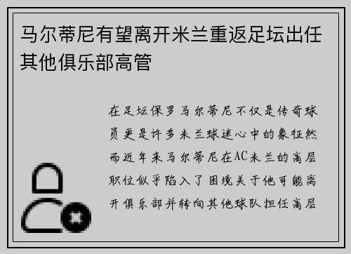 马尔蒂尼有望离开米兰重返足坛出任其他俱乐部高管 马尔蒂尼有望离开米兰重返足坛出任其他俱乐部高管
