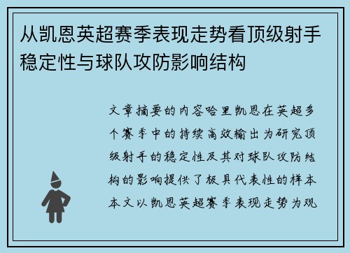 从凯恩英超赛季表现走势看顶级射手稳定性与球队攻防影响结构