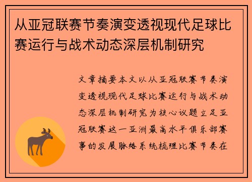 从亚冠联赛节奏演变透视现代足球比赛运行与战术动态深层机制研究