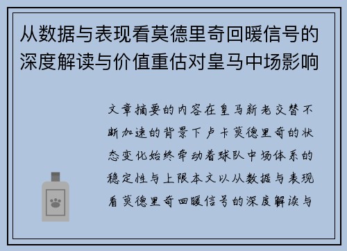从数据与表现看莫德里奇回暖信号的深度解读与价值重估对皇马中场影响