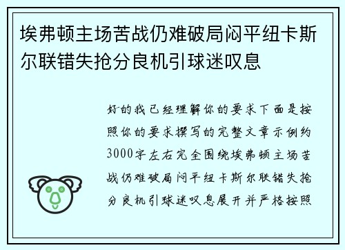 埃弗顿主场苦战仍难破局闷平纽卡斯尔联错失抢分良机引球迷叹息