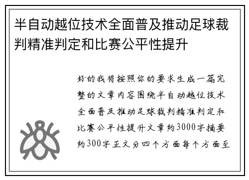 半自动越位技术全面普及推动足球裁判精准判定和比赛公平性提升