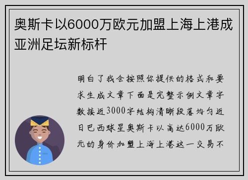 奥斯卡以6000万欧元加盟上海上港成亚洲足坛新标杆