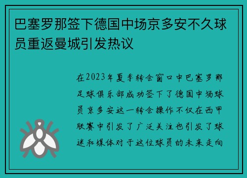 巴塞罗那签下德国中场京多安不久球员重返曼城引发热议