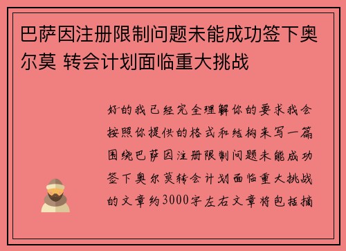 巴萨因注册限制问题未能成功签下奥尔莫 转会计划面临重大挑战