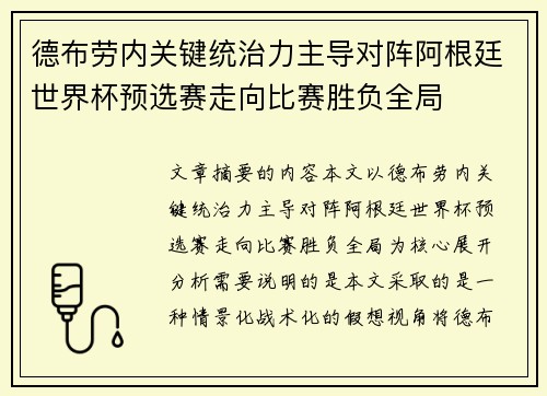德布劳内关键统治力主导对阵阿根廷世界杯预选赛走向比赛胜负全局